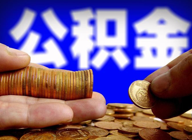 公积金为啥自己不能交了-贺州公积金代办服务